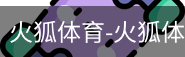 火狐体育